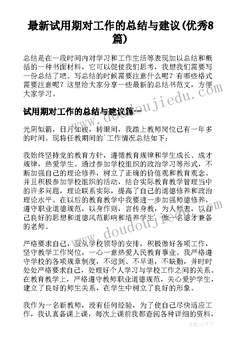 最新试用期对工作的总结与建议(优秀8篇)