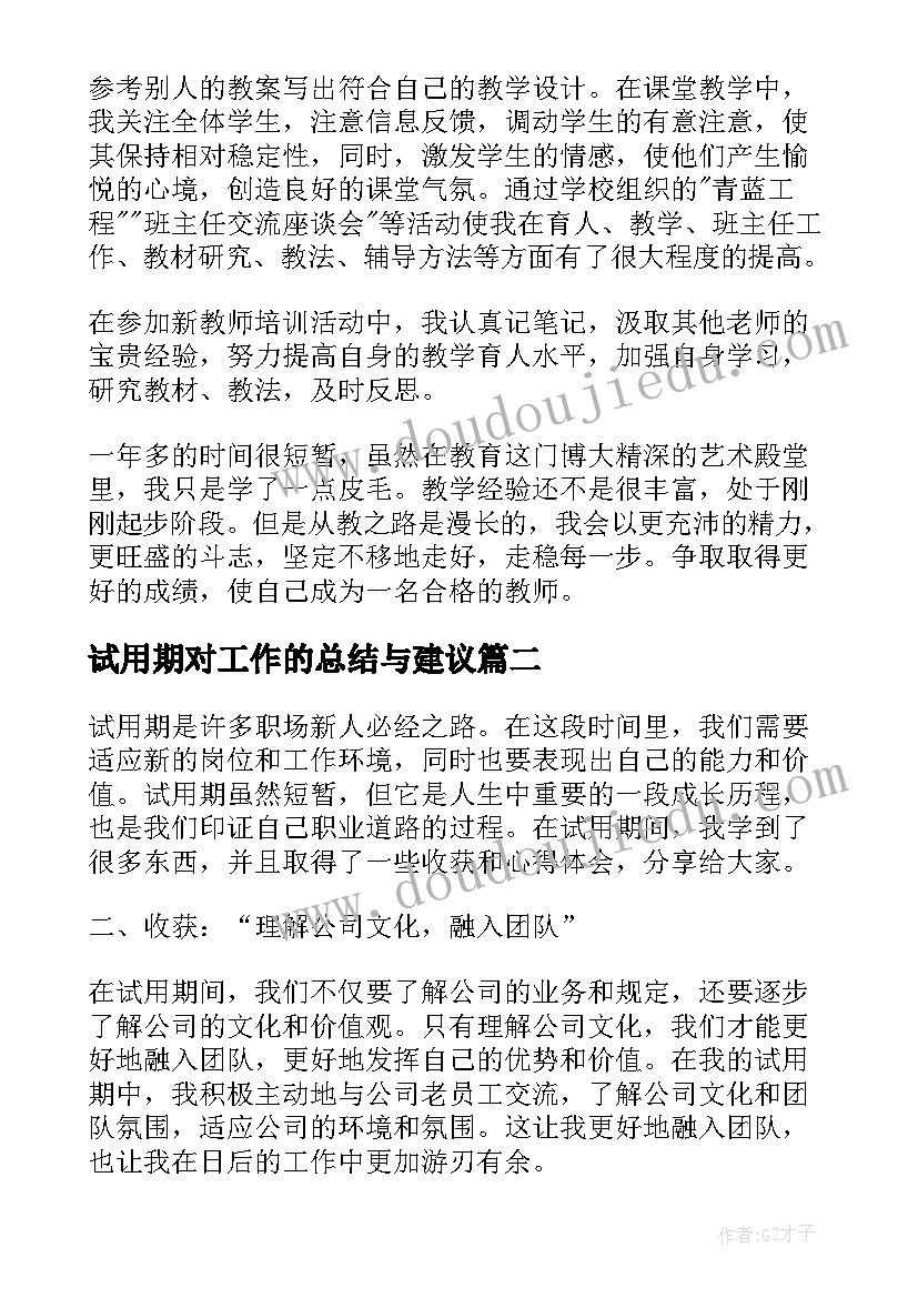 最新试用期对工作的总结与建议(优秀8篇)