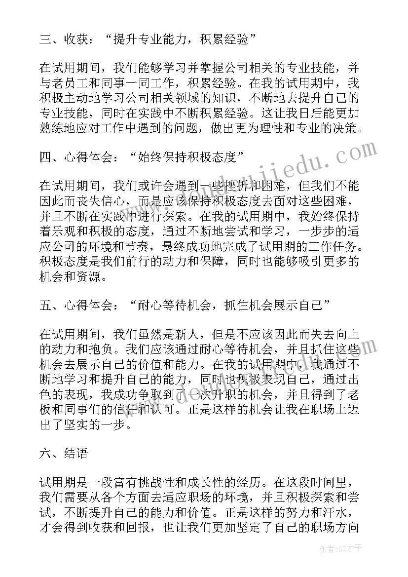 最新试用期对工作的总结与建议(优秀8篇)