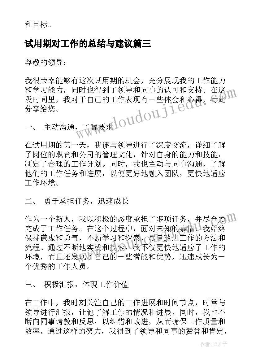 最新试用期对工作的总结与建议(优秀8篇)