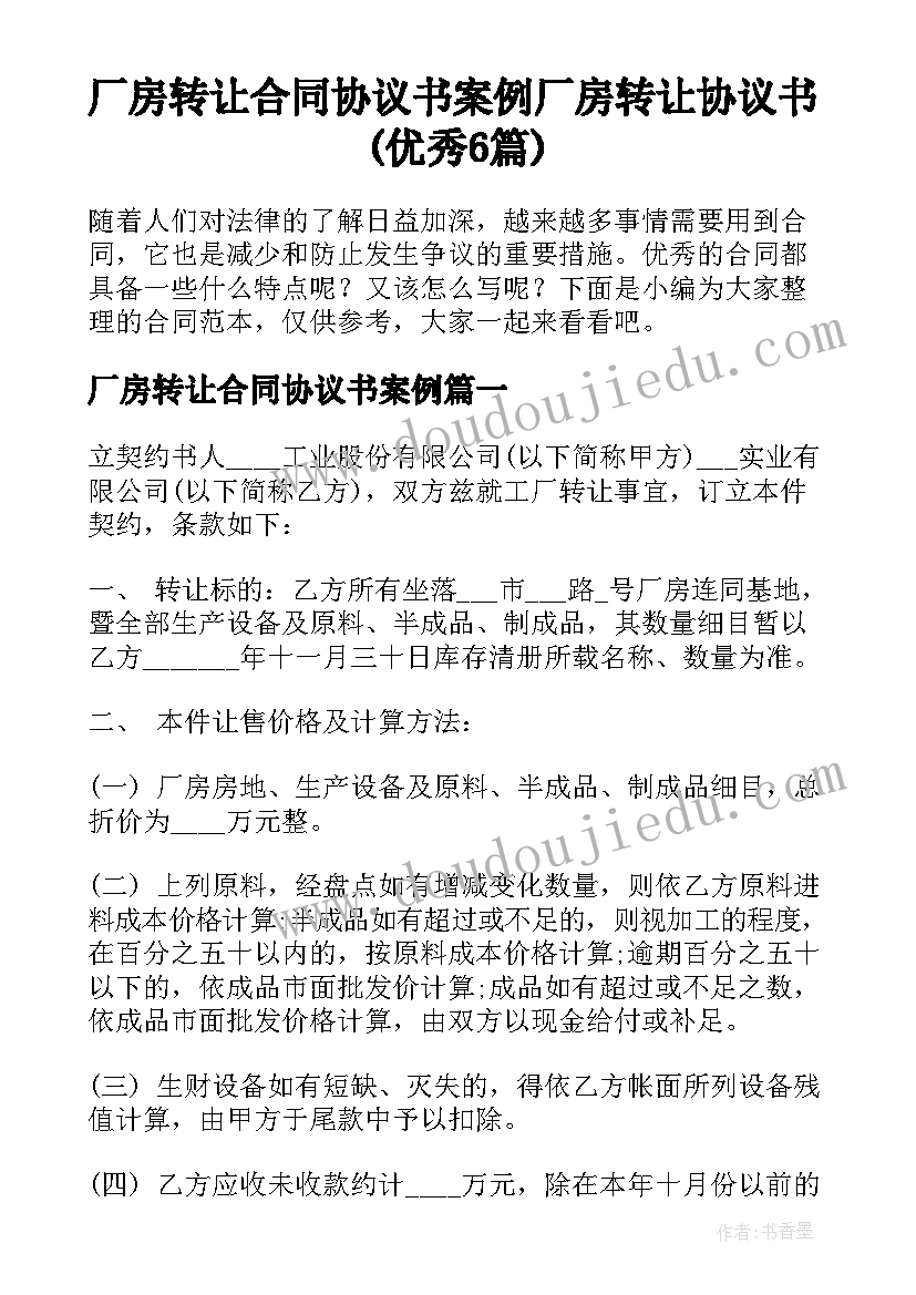 厂房转让合同协议书案例 厂房转让协议书(优秀6篇)