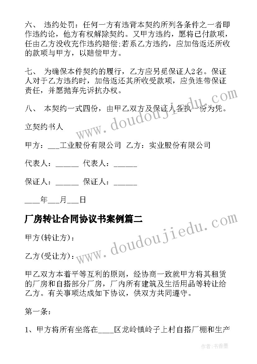 厂房转让合同协议书案例 厂房转让协议书(优秀6篇)