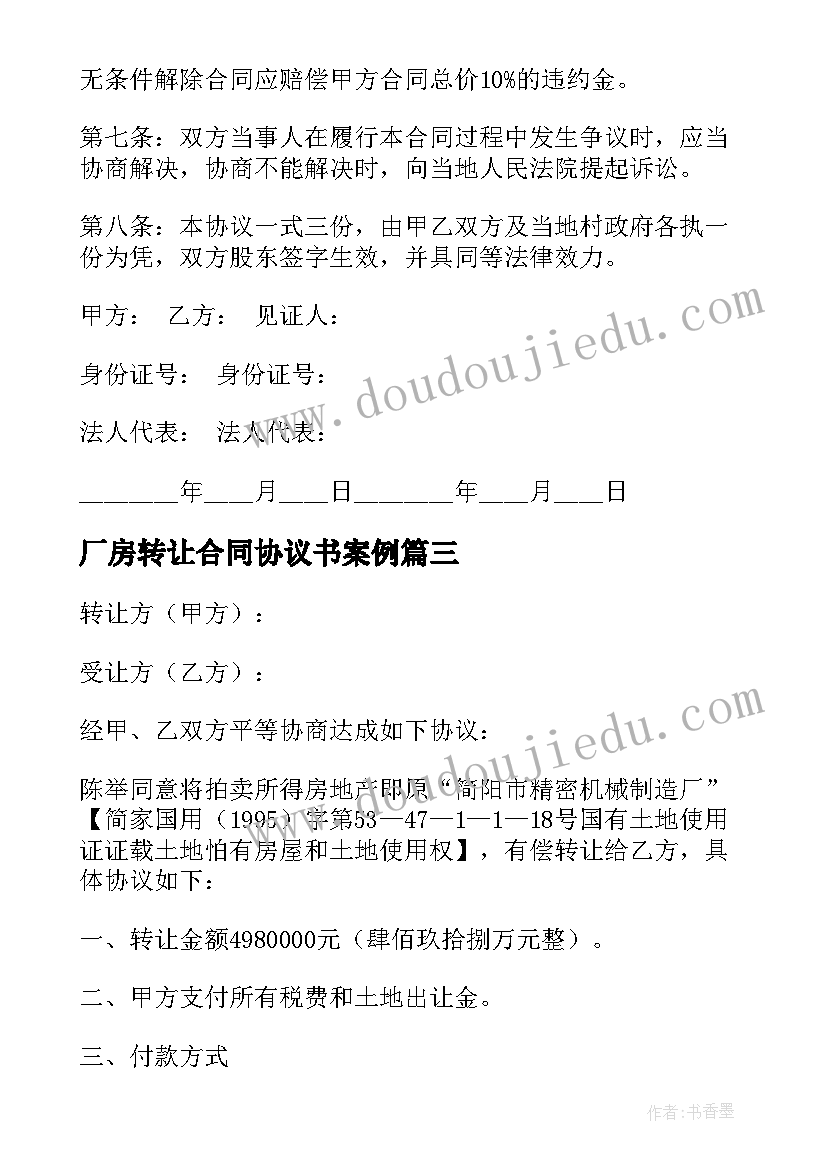 厂房转让合同协议书案例 厂房转让协议书(优秀6篇)