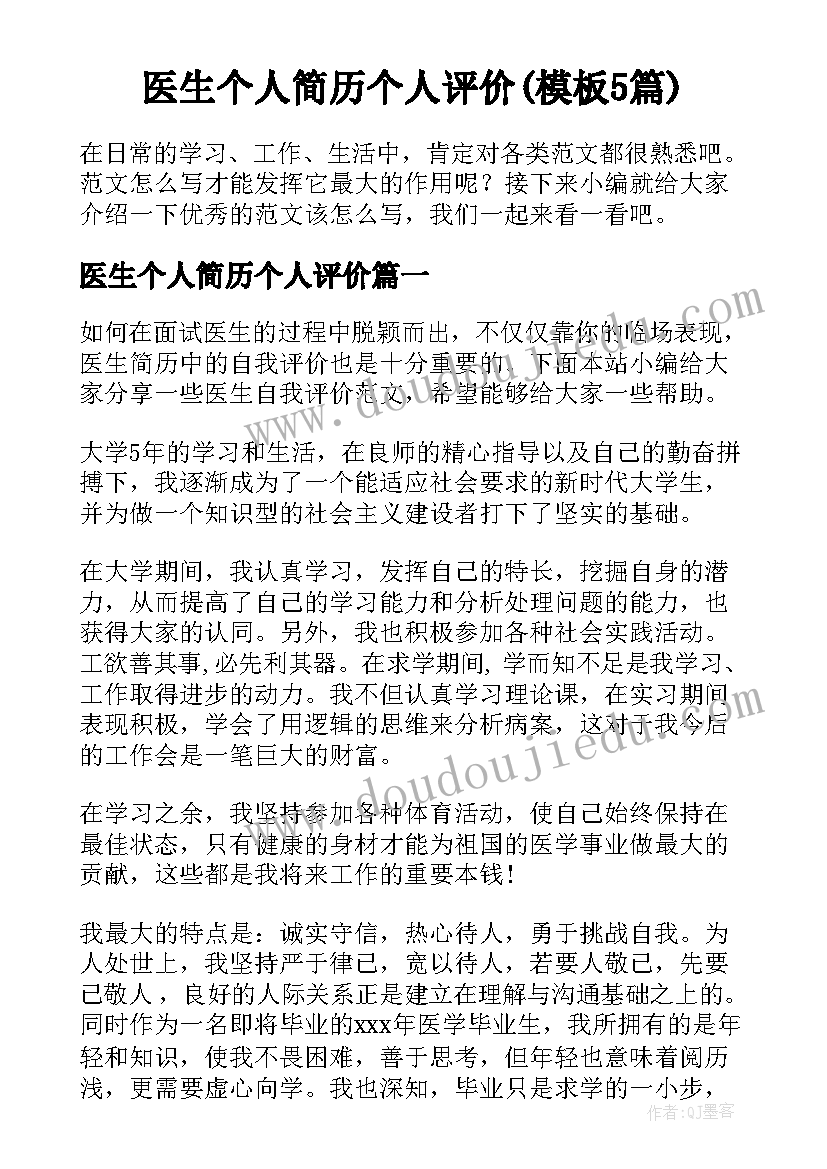 医生个人简历个人评价(模板5篇)