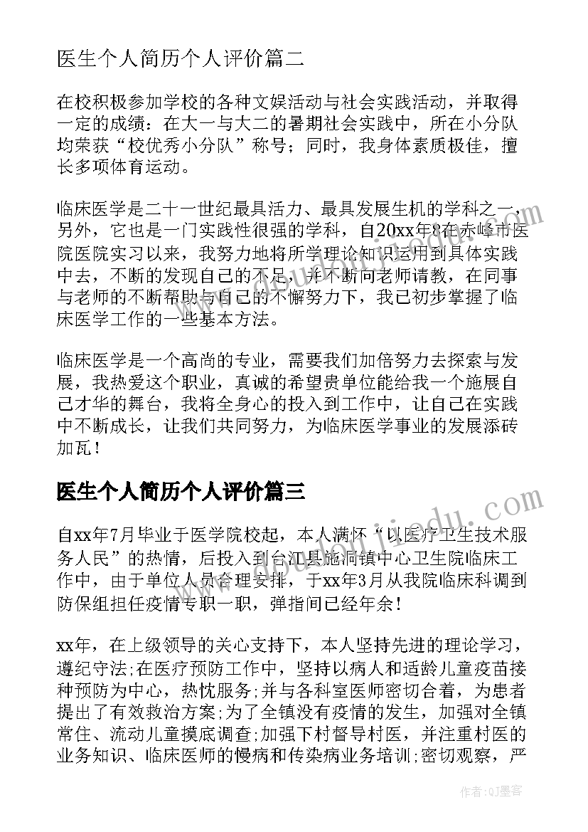 医生个人简历个人评价(模板5篇)