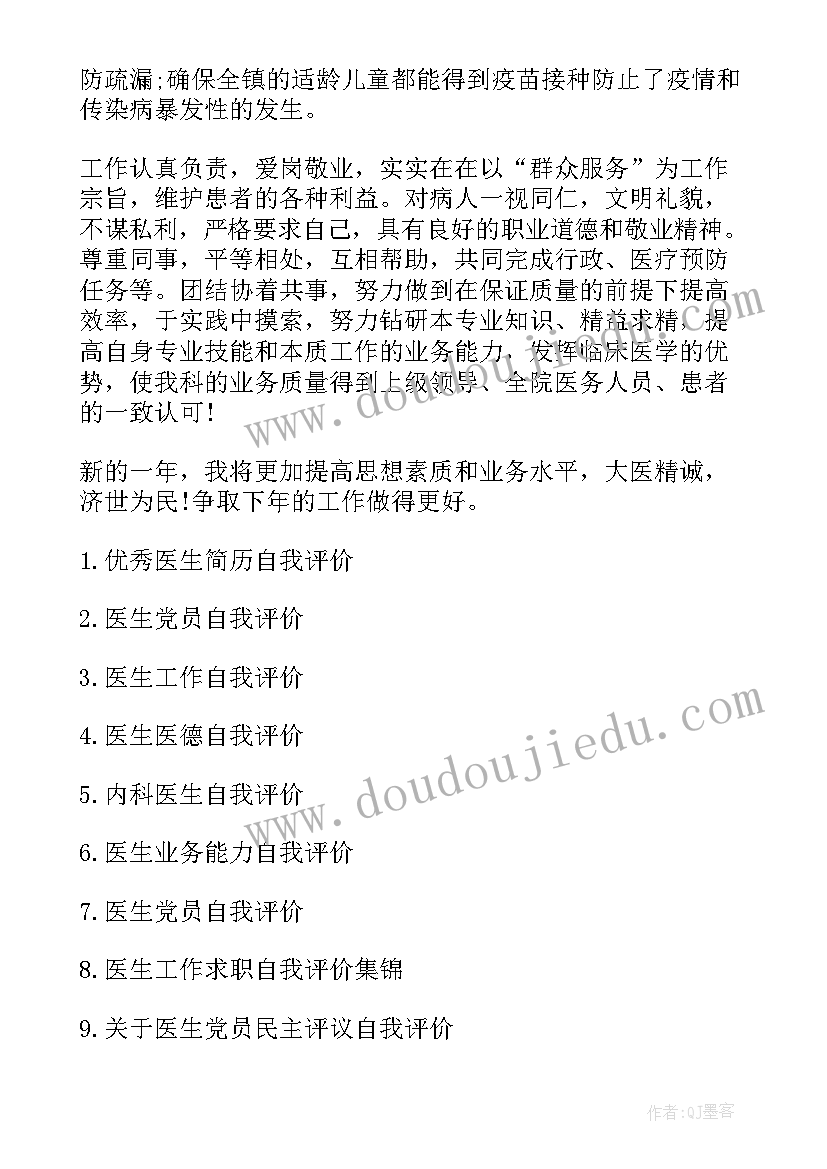 医生个人简历个人评价(模板5篇)