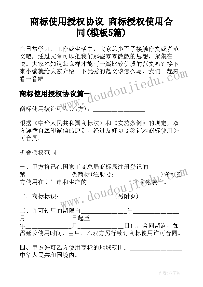 商标使用授权协议 商标授权使用合同(模板5篇)