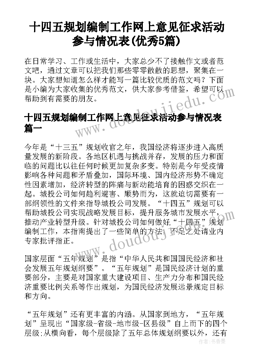 十四五规划编制工作网上意见征求活动参与情况表(优秀5篇)