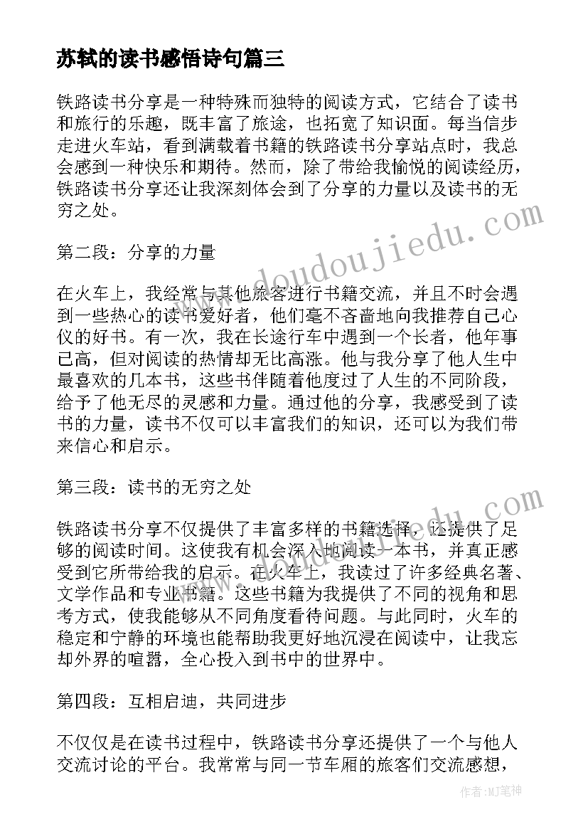 2023年苏轼的读书感悟诗句 铁路读书分享心得体会(大全5篇)