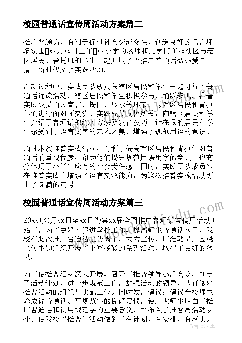 最新校园普通话宣传周活动方案 小学普通话宣传周活动简报(通用5篇)