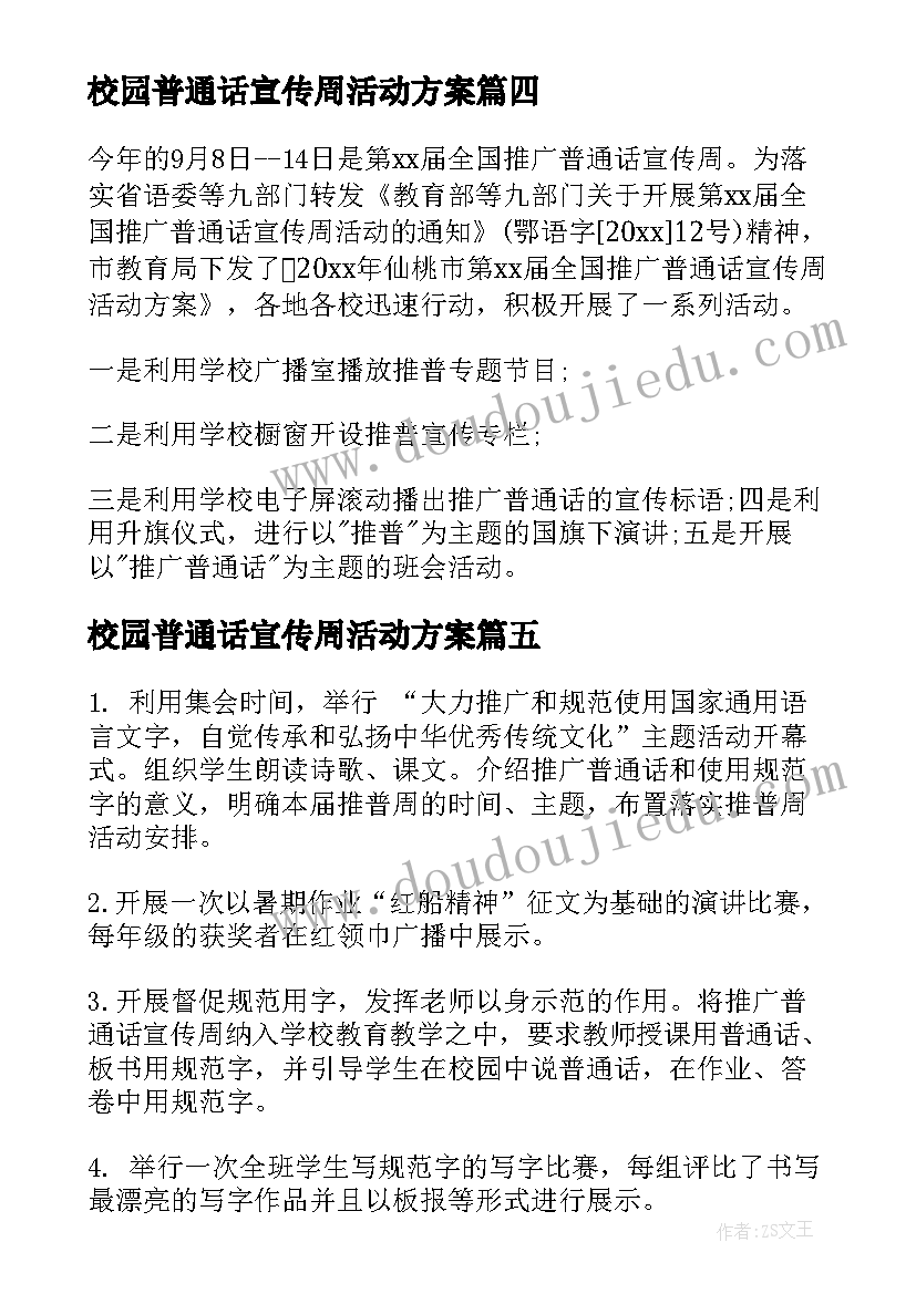 最新校园普通话宣传周活动方案 小学普通话宣传周活动简报(通用5篇)