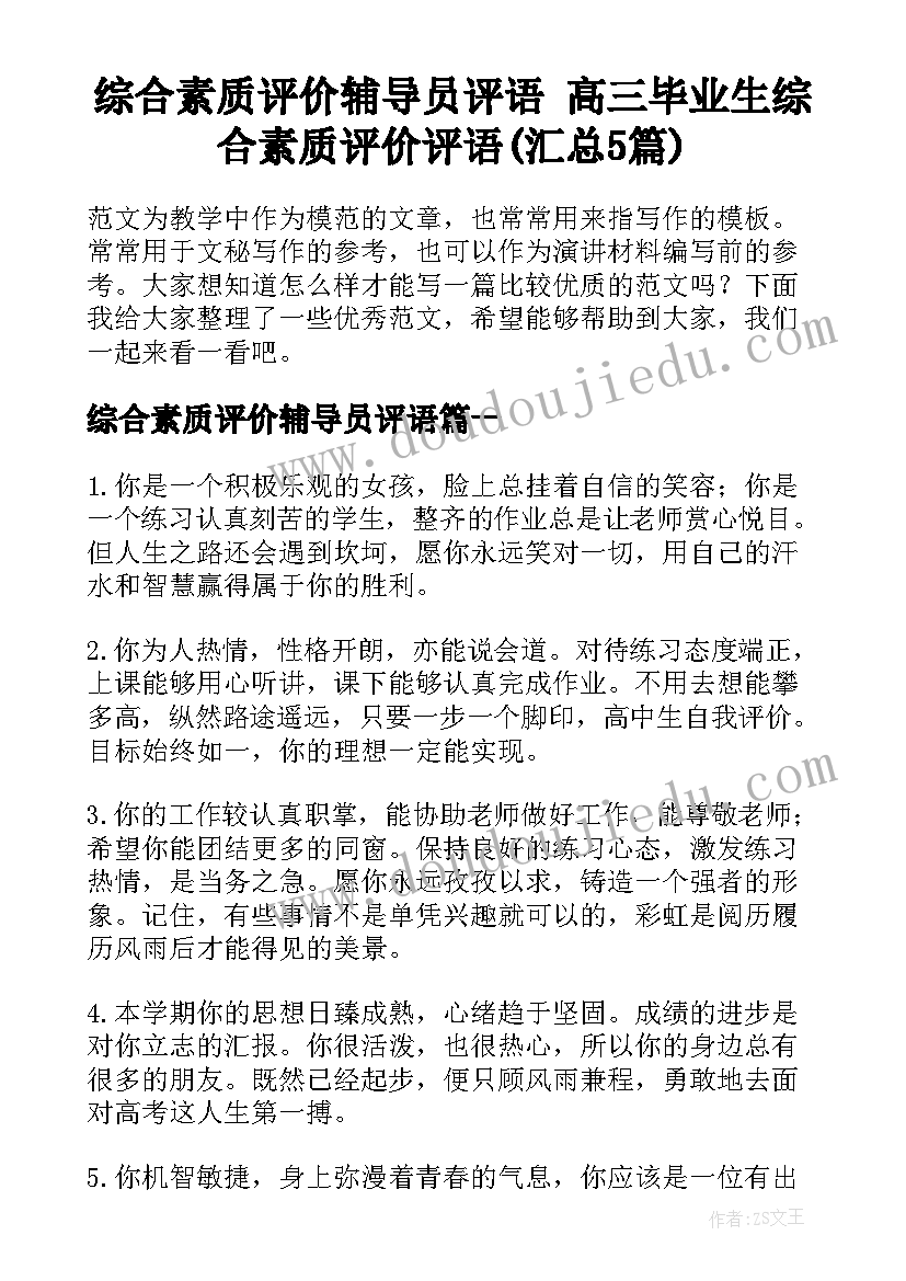 综合素质评价辅导员评语 高三毕业生综合素质评价评语(汇总5篇)