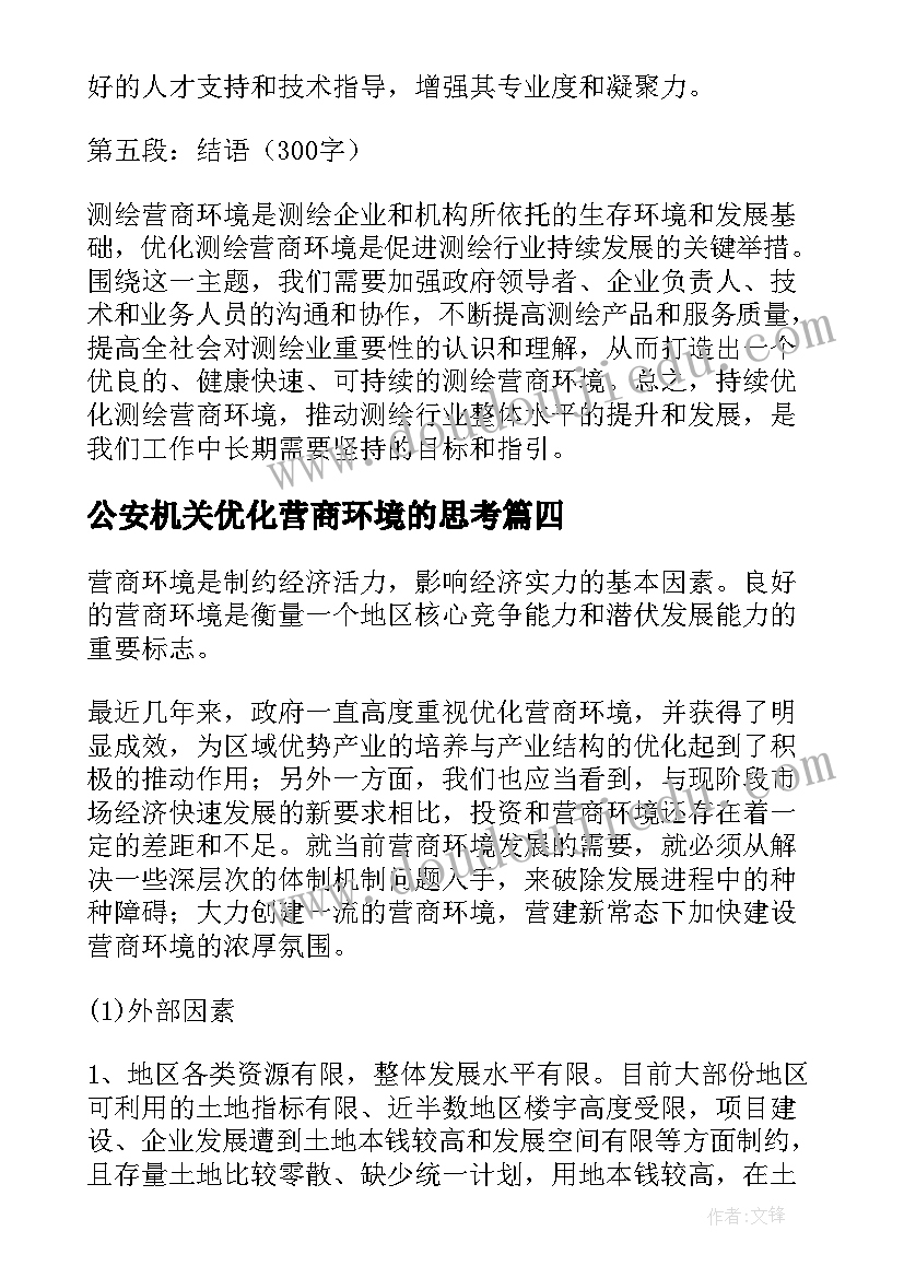 2023年公安机关优化营商环境的思考 干警优化营商环境心得体会(优秀10篇)