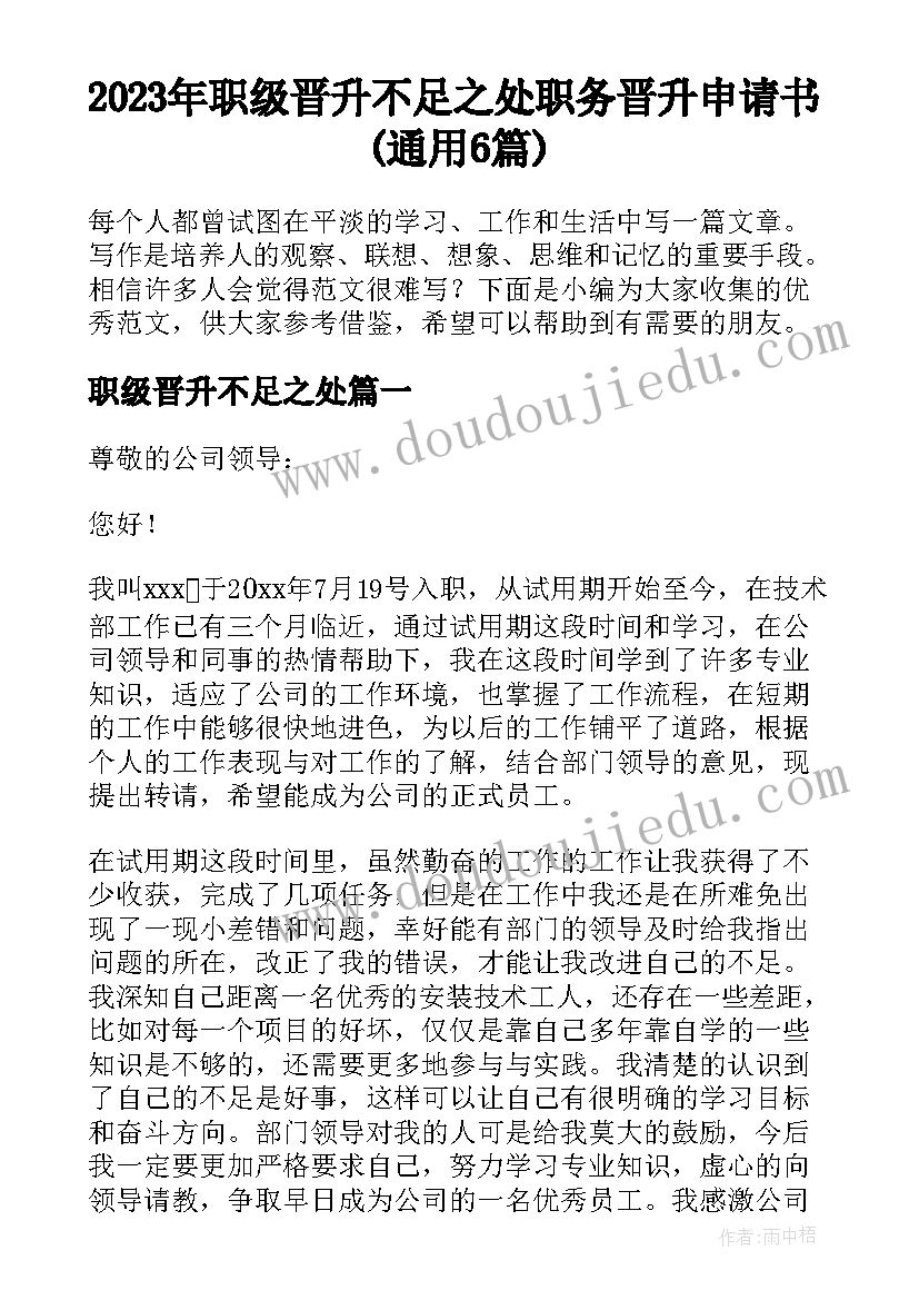 2023年职级晋升不足之处 职务晋升申请书(通用6篇)