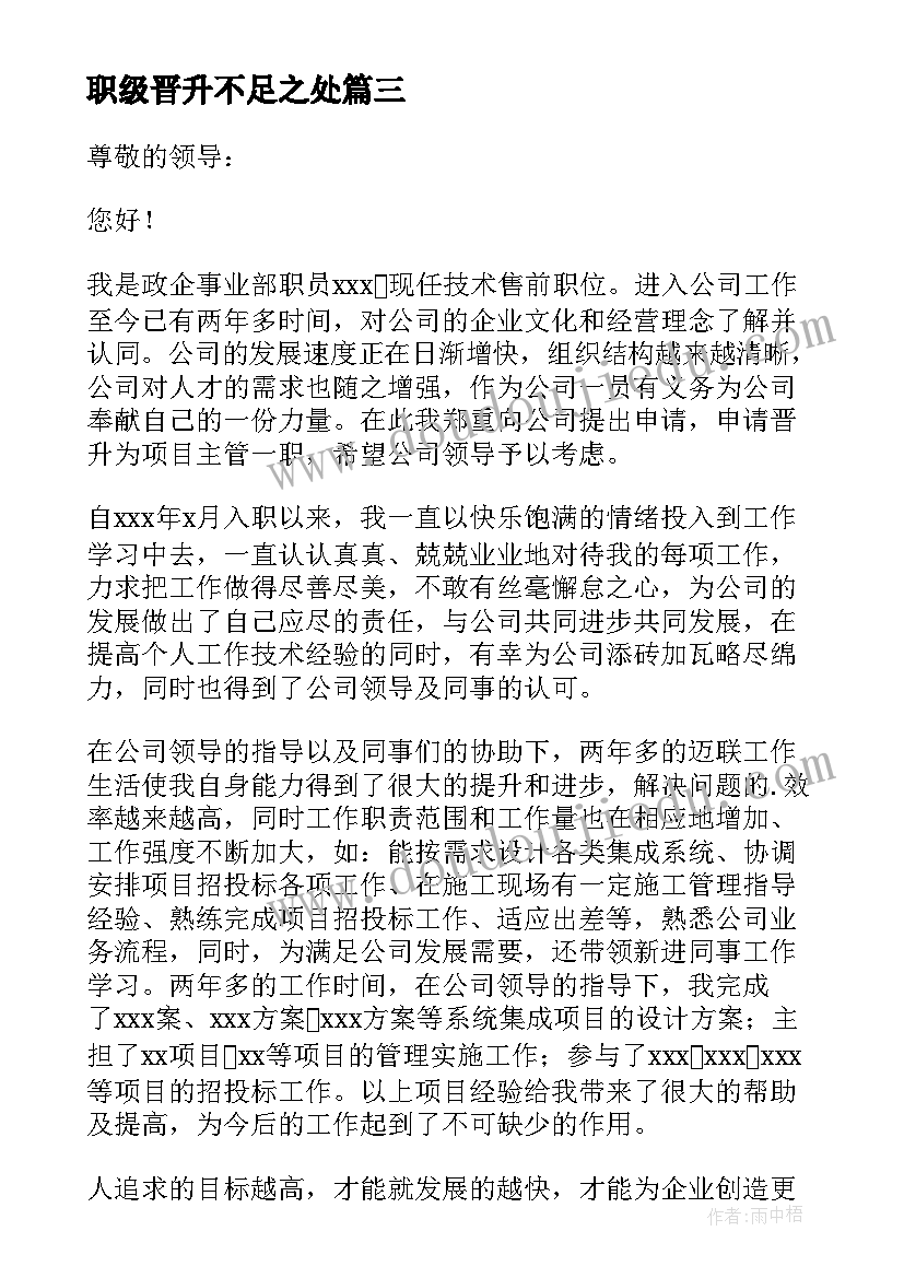 2023年职级晋升不足之处 职务晋升申请书(通用6篇)