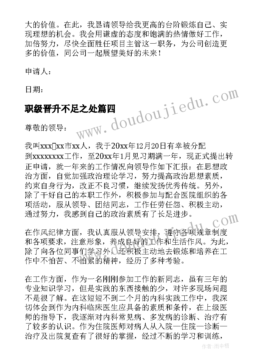 2023年职级晋升不足之处 职务晋升申请书(通用6篇)