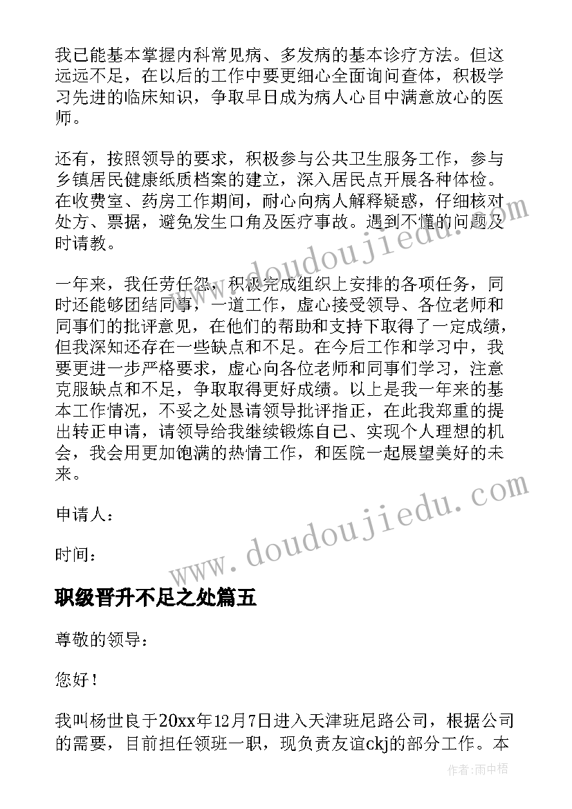 2023年职级晋升不足之处 职务晋升申请书(通用6篇)