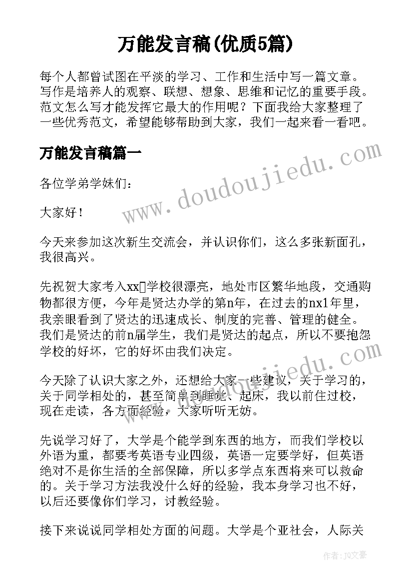 万能发言稿(优质5篇)