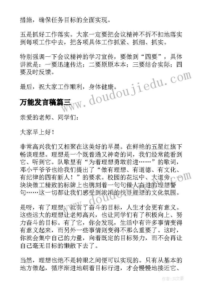 万能发言稿(优质5篇)