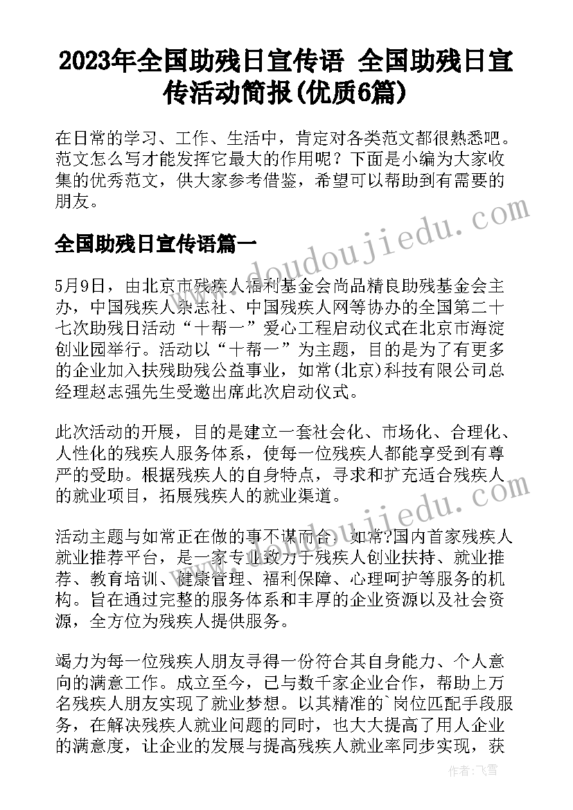 2023年全国助残日宣传语 全国助残日宣传活动简报(优质6篇)