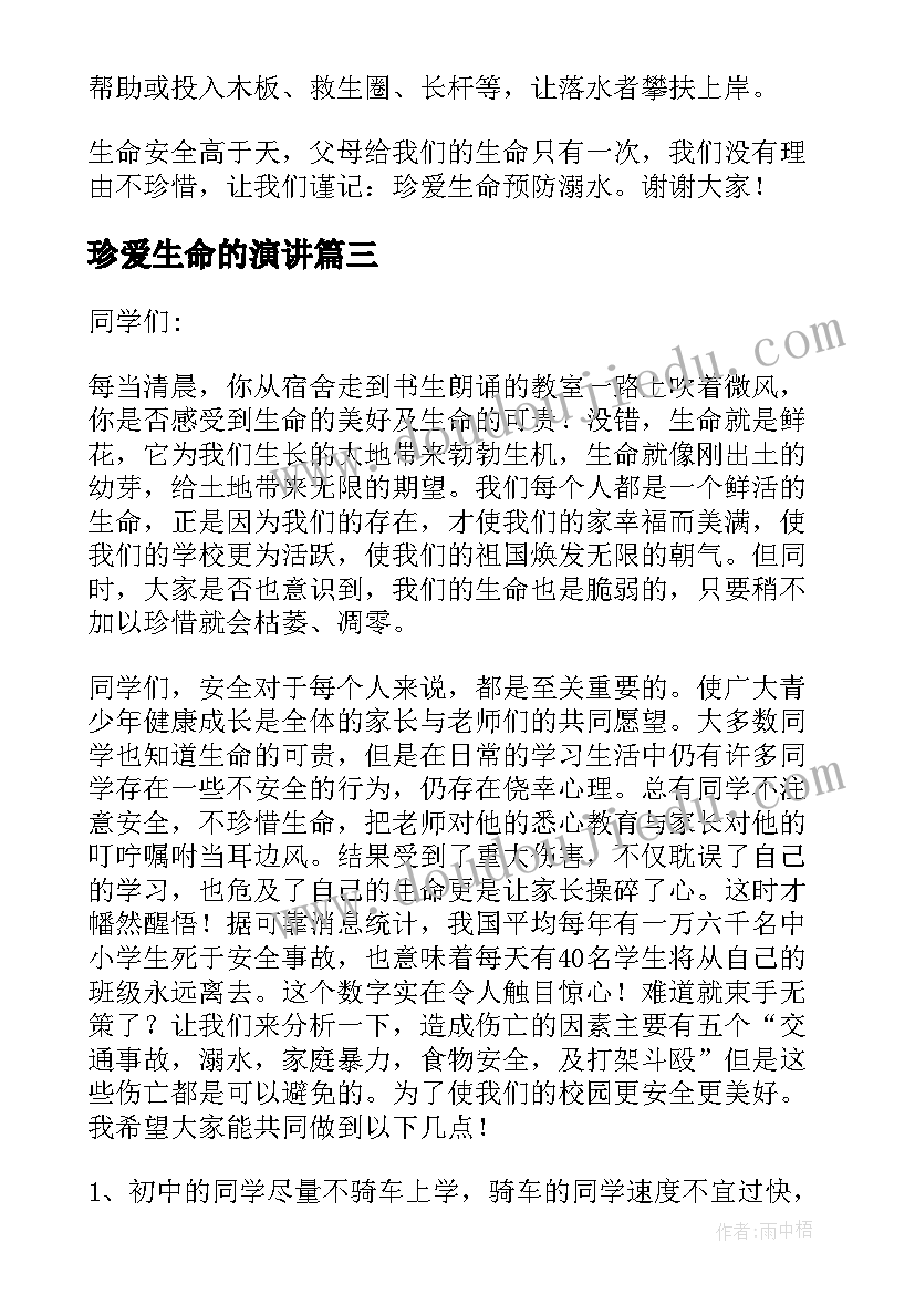 2023年珍爱生命的演讲 珍爱生命预防溺水演讲稿精彩(模板5篇)