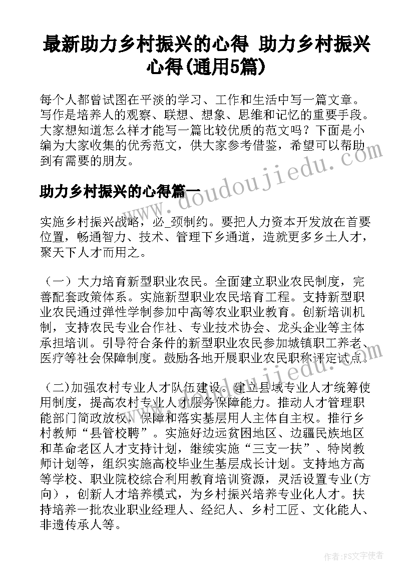 最新助力乡村振兴的心得 助力乡村振兴心得(通用5篇)