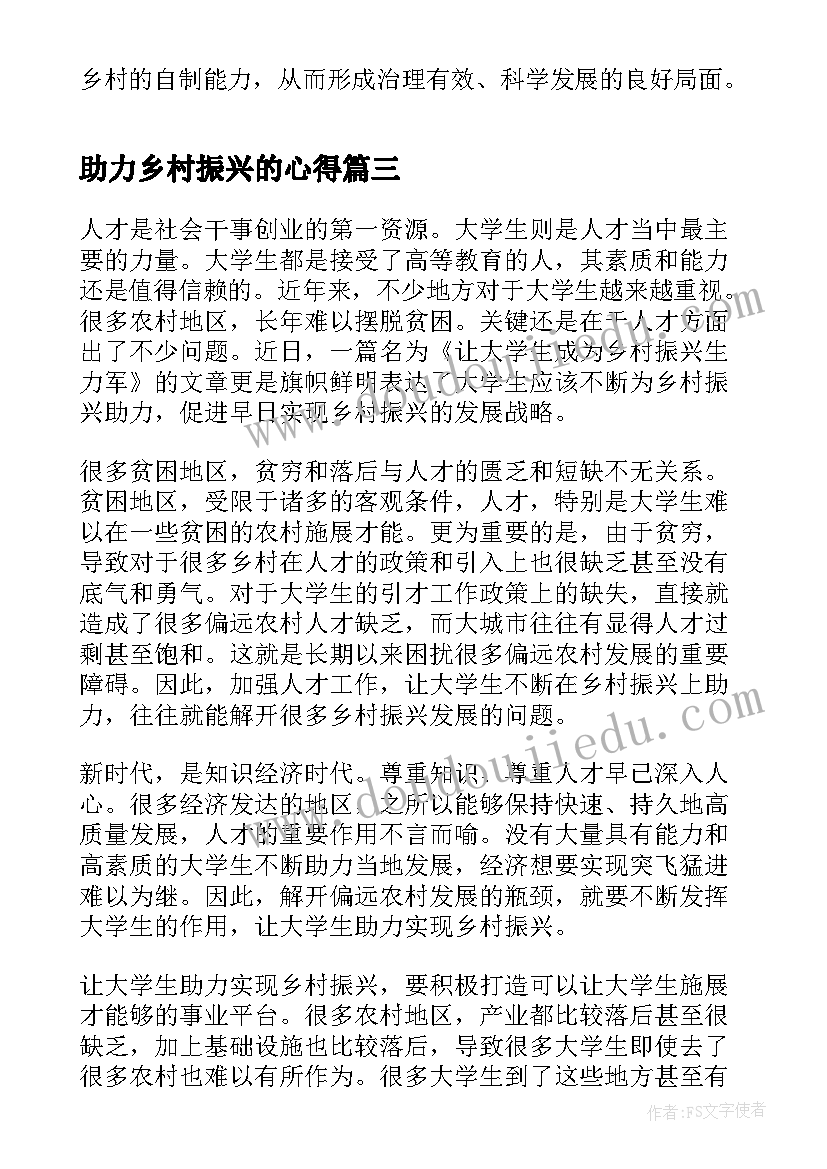 最新助力乡村振兴的心得 助力乡村振兴心得(通用5篇)