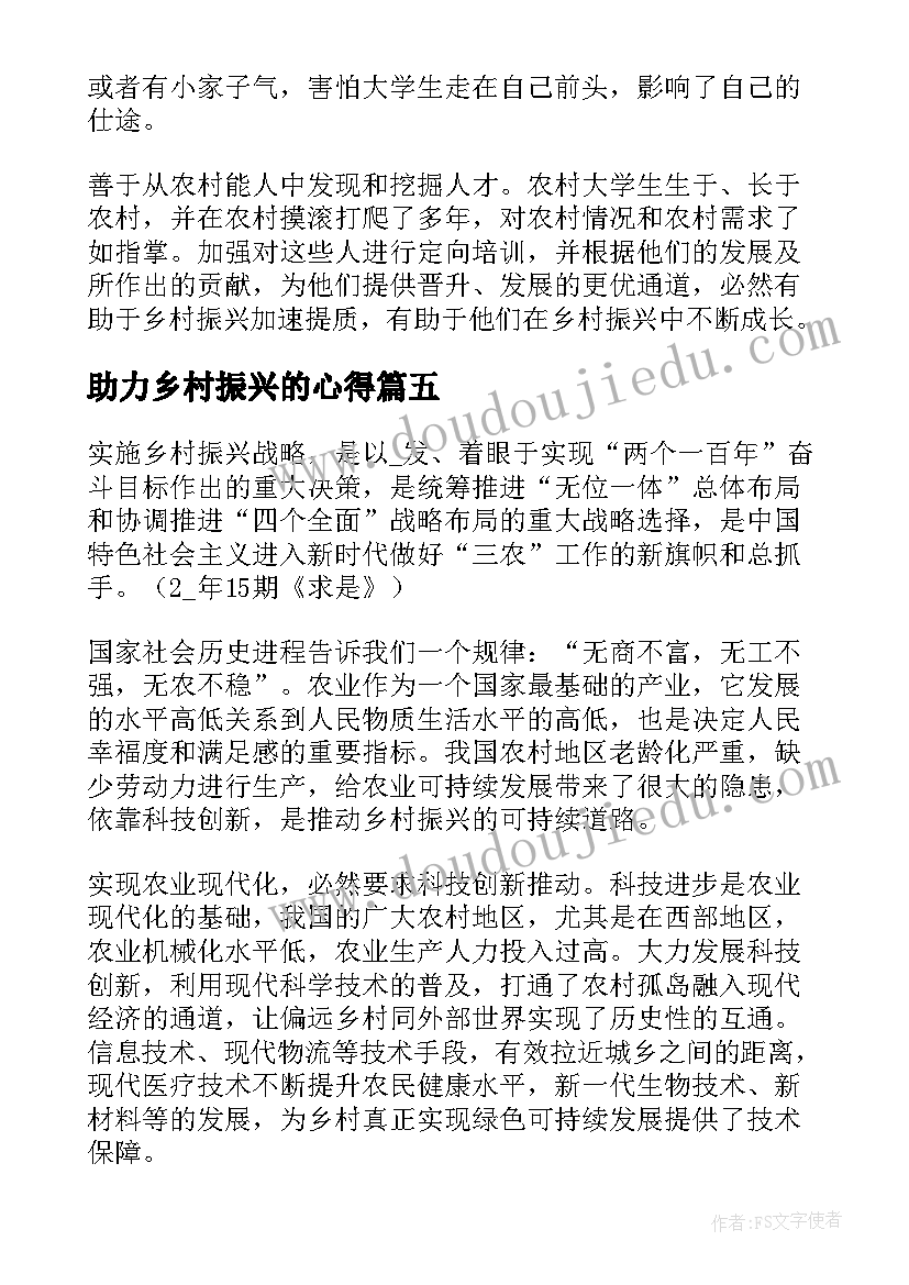 最新助力乡村振兴的心得 助力乡村振兴心得(通用5篇)