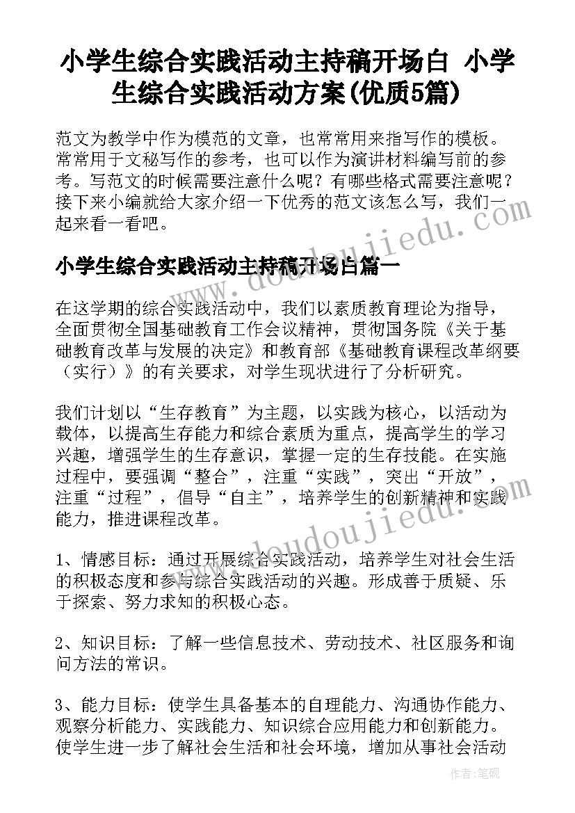 小学生综合实践活动主持稿开场白 小学生综合实践活动方案(优质5篇)