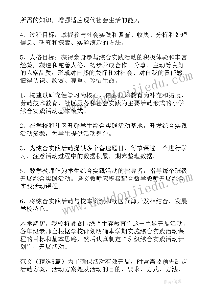 小学生综合实践活动主持稿开场白 小学生综合实践活动方案(优质5篇)