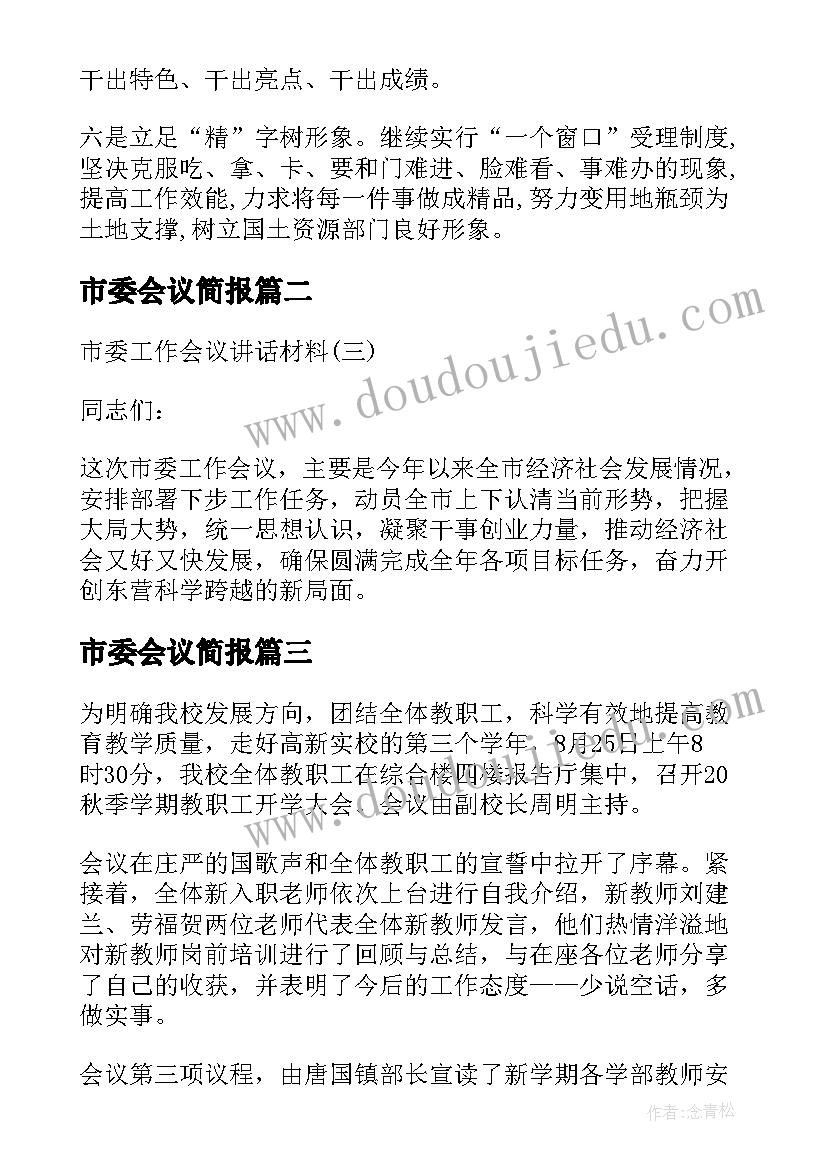 最新市委会议简报 年后收心工作会议新闻稿(汇总7篇)