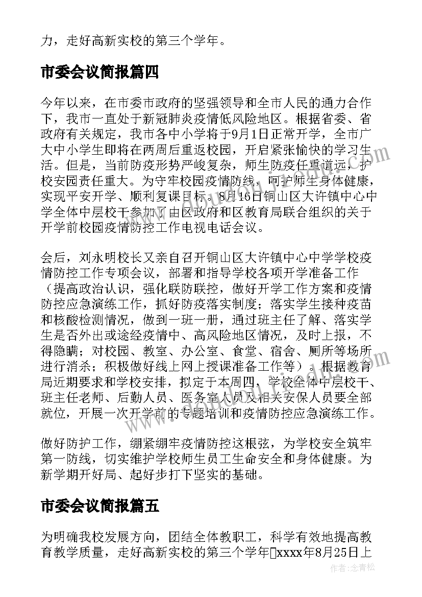 最新市委会议简报 年后收心工作会议新闻稿(汇总7篇)