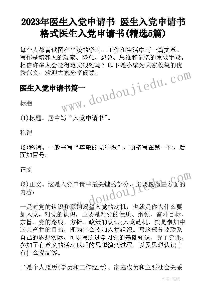 2023年医生入党申请书 医生入党申请书格式医生入党申请书(精选5篇)