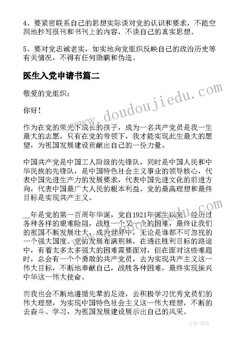 2023年医生入党申请书 医生入党申请书格式医生入党申请书(精选5篇)