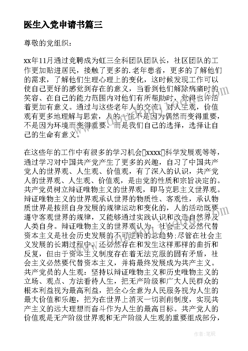 2023年医生入党申请书 医生入党申请书格式医生入党申请书(精选5篇)