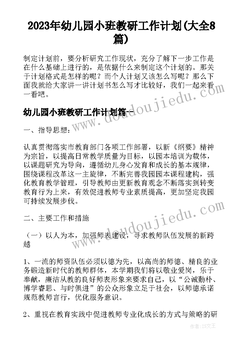 2023年幼儿园小班教研工作计划(大全8篇)