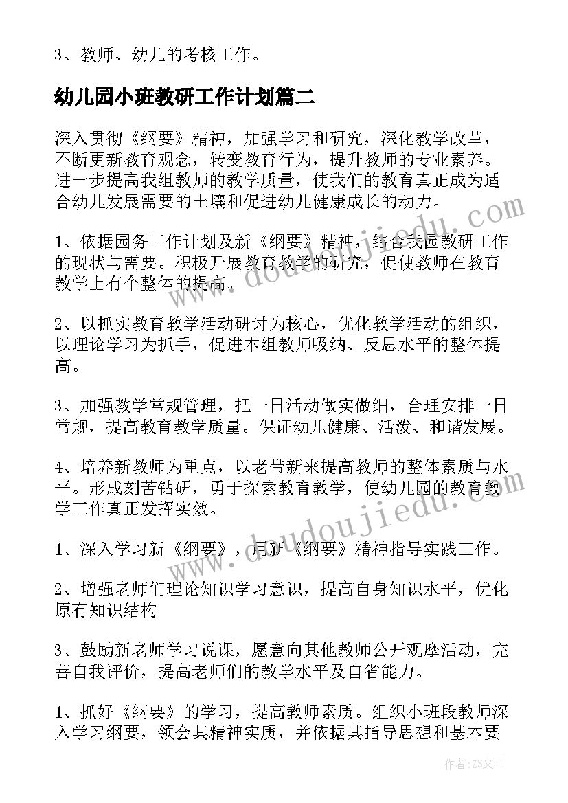 2023年幼儿园小班教研工作计划(大全8篇)