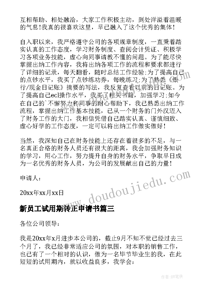 2023年新员工试用期转正申请书(精选6篇)