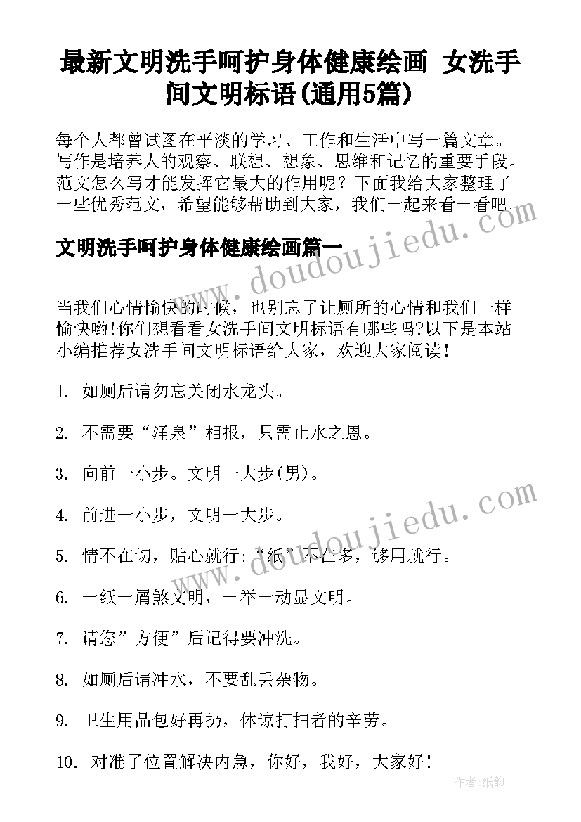 最新文明洗手呵护身体健康绘画 女洗手间文明标语(通用5篇)