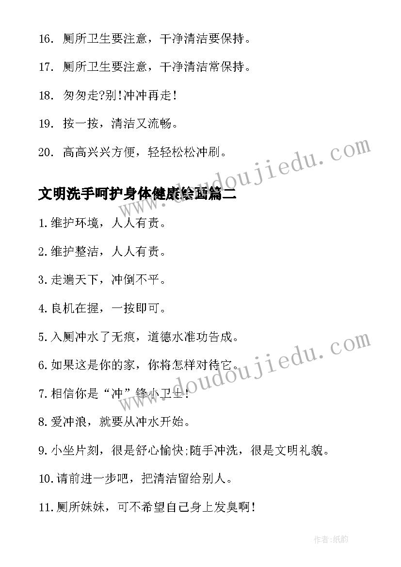 最新文明洗手呵护身体健康绘画 女洗手间文明标语(通用5篇)