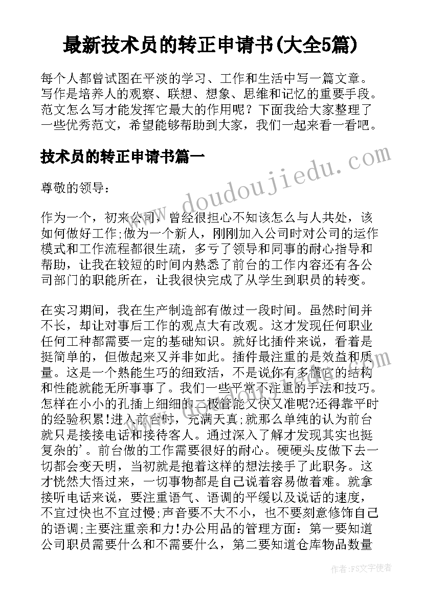 最新技术员的转正申请书(大全5篇)