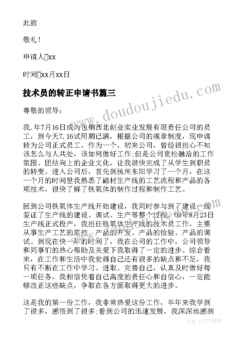 最新技术员的转正申请书(大全5篇)