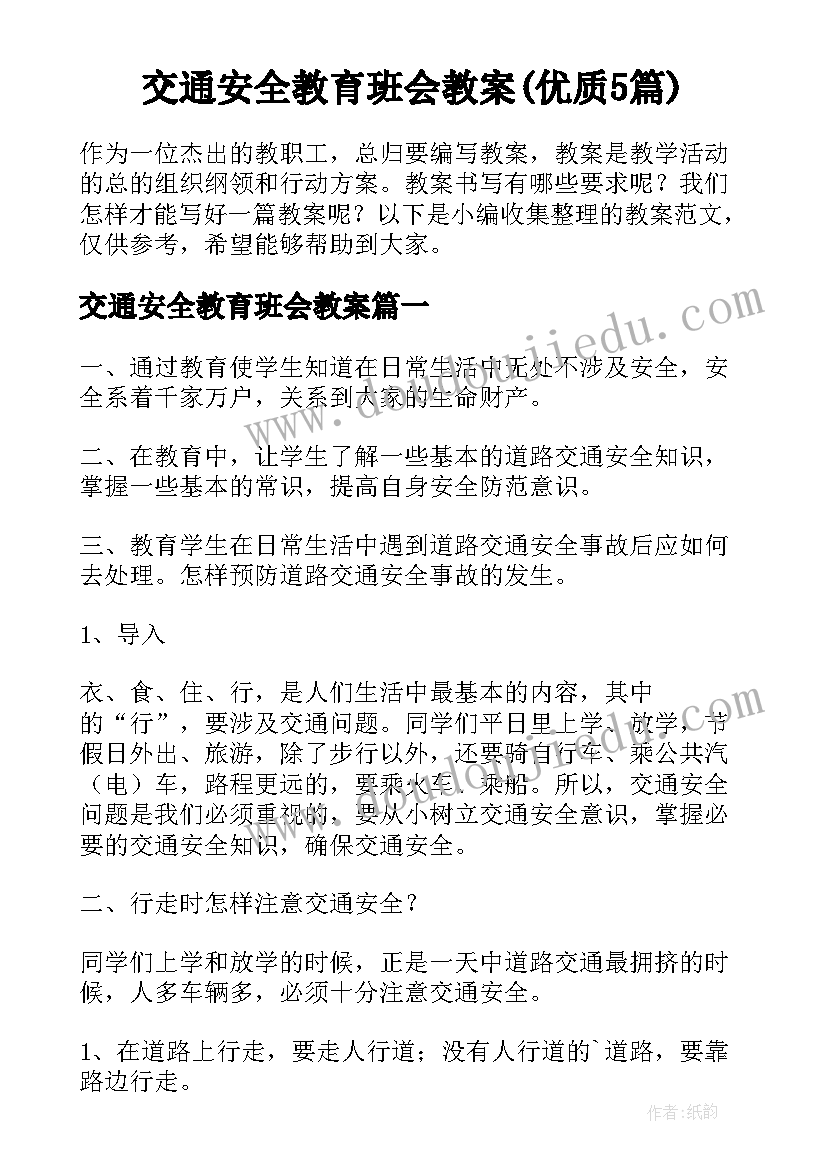 交通安全教育班会教案(优质5篇)