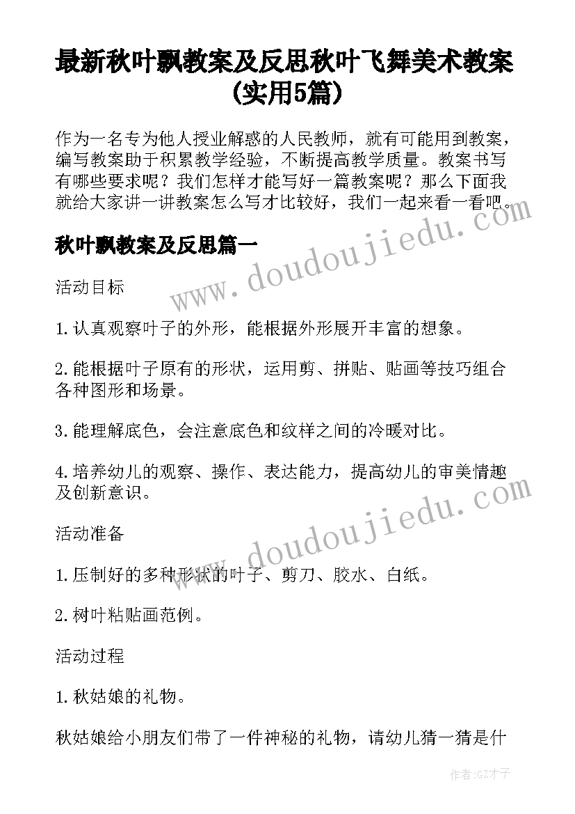 最新秋叶飘教案及反思 秋叶飞舞美术教案(实用5篇)