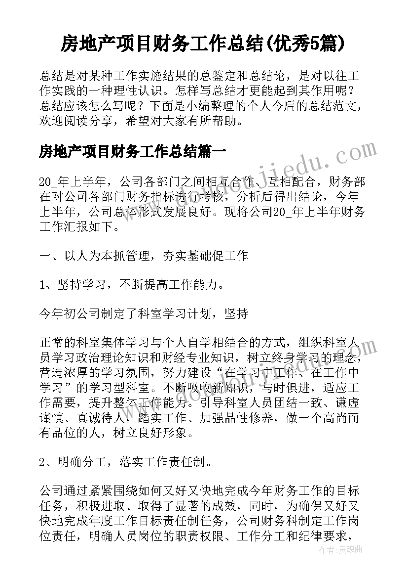 房地产项目财务工作总结(优秀5篇)