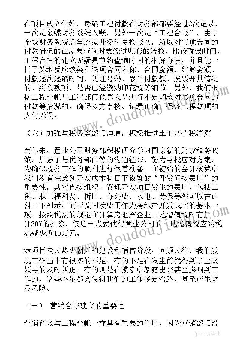 房地产项目财务工作总结(优秀5篇)