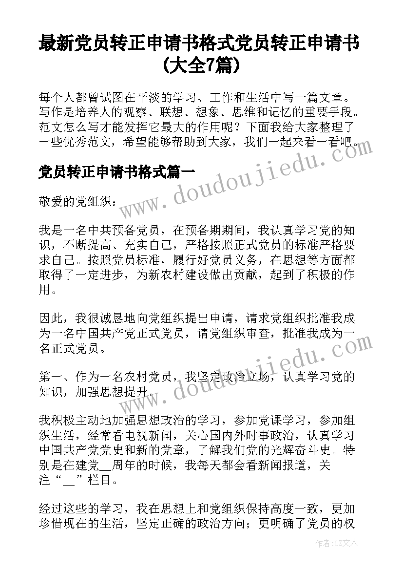 最新党员转正申请书格式 党员转正申请书(大全7篇)