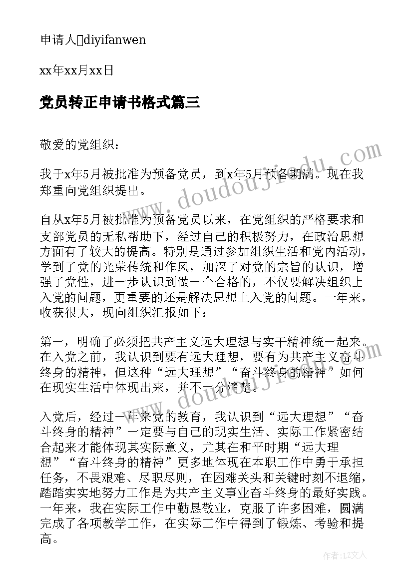 最新党员转正申请书格式 党员转正申请书(大全7篇)