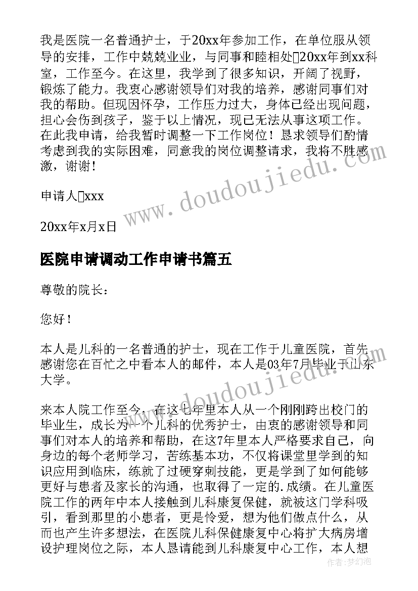 2023年医院申请调动工作申请书(通用6篇)