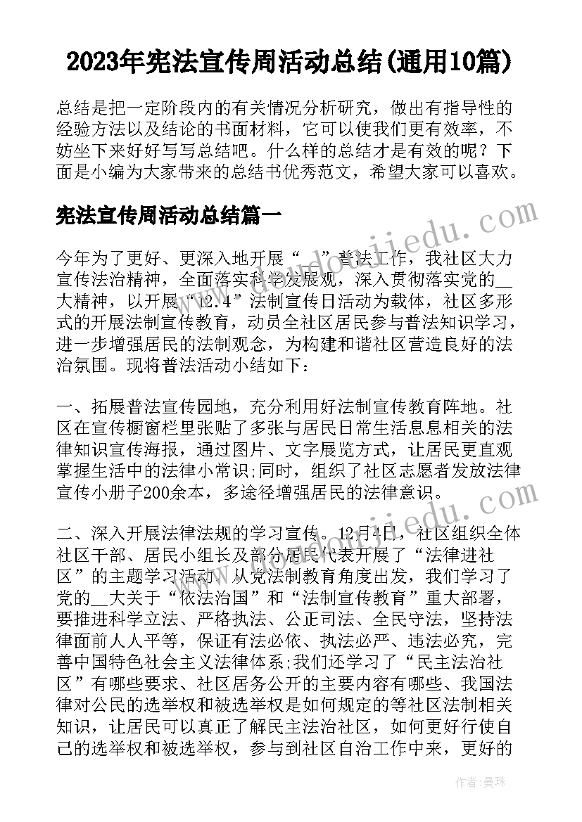 2023年宪法宣传周活动总结(通用10篇)